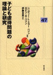 子ども虐待問題の理論と研究 シンディー・L．ミラー‐ペリン/著 ロビン・D．ペリン/著 伊藤友里/訳