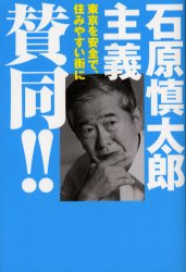 【新品】【本】石原慎太郎主義賛同!! 早稲田編集企画室/著