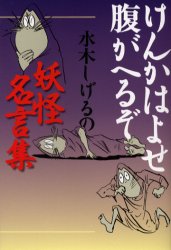 【新品】けんかはよせ腹がへるぞ 水木しげるの妖怪名言集 文芸社 水木しげる