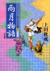 【新品】【本】雨月物語 新装版 柳川創造/シナリオ いまいかおる/漫画