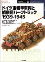 ドイツ軍装甲車両と偵察用ハーフトラック 1939－1945 ブライアン ペレット/著 斎木伸生/訳