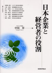 経営者の役割 日本企業と経営者の役割　中垣昇/著