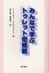 みんなで学ぶトゥレット症候群 R．ブルーン/著 B．ブルーン/著 赤井大郎/訳 高木道人/訳