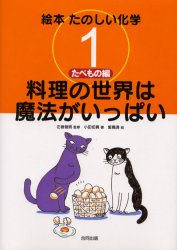 絵本たのしい化学　1　料理の世界は魔法がいっぱい　たべもの編　左巻健男/監修　飯島満/絵
