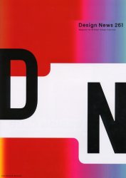 デザインニュース　261　ワールド・デザイン・アワード2002－2003