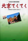 北京てくてく　北京放送中国語初級講座　中国国際放送局(北京放送局)日本語部/編