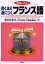 驚くほど身につくフランス語　柴田香葉美/共著　イヴェット・クロードン/共著