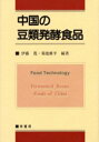 ■ジャンル：理学＞家政学＞食品学■ISBN：9784782102268■商品名：中国の豆類発酵食品 伊藤寛/編著 菊池修平/編著★日時指定・銀行振込・コンビニ支払を承ることのできない商品になります商品情報商品名中国の豆類発酵食品　伊藤寛/編著　菊池修平/編著フリガナチユウゴク　ノ　マメルイ　ハツコウ　シヨクヒン著者名伊藤寛/編著　菊池修平/編著出版年月200303出版社幸書房大きさ283P　22cm