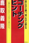 コーチングヒント 育てながら勝つ、戦いながら鍛える 「二番手」だから、わかること、できること、教えたいこと。 鹿取義隆/著