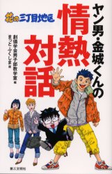 ■ISBN:9784476061888★日時指定・銀行振込をお受けできない商品になりますタイトルヤン男・金城くんの情熱対話　創価学会男子部教学室/編　まっと　ふくしま/画ふりがなやんだんきんじようくんのじようねつたいわはなのさんちようめちく発売日200304出版社第三文明社ISBN9784476061888大きさ214P　18cm著者名創価学会男子部教学室/編　まっと　ふくしま/画