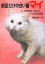 前足だけの白い猫マイ　プロゴルファー杉原輝雄さんを支えた小さな命の物語　今泉耕介/作