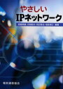 やさしいIPネットワーク 西郷英敏/〔ほか〕編著