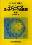 TCP/IPで学ぶコンピュータネットワークの基礎　小高知宏/著