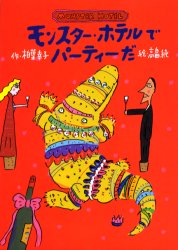 ■ISBN:9784338072243★日時指定・銀行振込をお受けできない商品になります商品情報商品名モンスター・ホテルでパーティーだ　柏葉幸子/作　高畠純/絵フリガナモンスタ−　ホテル　デ　パ−テイ−　ダ著者名柏葉幸子/作　高畠純/絵出版年月200303出版社小峰書店大きさ69P　22cm