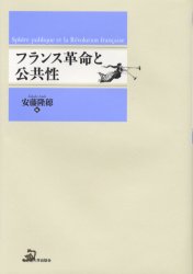 フランス革命と公共性　安藤隆穂/編