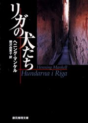 【新品】リガの犬たち 東京創元社 ヘニング・マンケル／著 柳沢由実子／訳