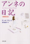 アンネの日記　アンネ・フランク/著　深町真理子/訳