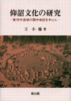 仰韶文化の研究 黄河中流域の関中地区を中心に 王小慶/著