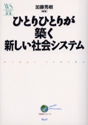 ひとりひとりが築く新しい社会システム　加藤秀樹/編著