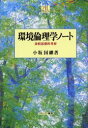 環境倫理学ノート 比較思想的考察 ミネルヴァ書房 小坂国継／著