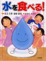 ■ISBN：9784477015613★日時指定をお受けできない商品になります商品情報商品名水を食べる!　足立己幸/ぶん　越智直実/ぶん　ひろのみずえ/えフリガナミズ　オ　タベル　カガク　ダイスキ著者名足立己幸/ぶん　越智直実/ぶん　ひろのみずえ/え出版年月200303出版社大日本図書大きさ31P　25cm