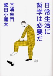 日常生活に哲学は必要だ　三浦朱門/著　鷲田小弥太/著