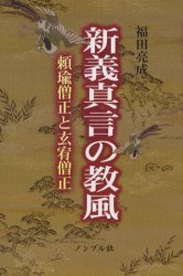 新義真言の教風 頼瑜僧正と玄宥僧正 福田亮成/著