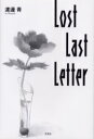 ■ISBN:9784835554334★日時指定・銀行振込をお受けできない商品になりますタイトル【新品】Lost　last　letter　渡辺青/著ふりがなろすとらすとれた−LOSTLASTLETTER発売日200304出版社文芸社ISBN9784835554334大きさ95P　20cm著者名渡辺青/著