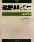 消化器外科学レビュー 最新主要文献と解説 2003 跡見裕/監修 炭山嘉伸/監修 門田守人/監修