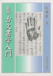 古文書学入門 新装版 佐藤進一/著