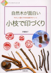 小枝で印づくり 自然木が面白い やさしい温もりのある遊びのハンコ 伊藤睦子/著