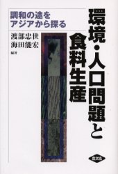 環境・人口問題と食料生産 調和の途をアジアから探る 渡部忠世/編著 海田能宏/編著