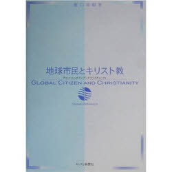 地球市民とキリスト教 グローバル
