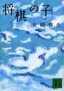 将棋の子 大崎善生/〔著〕
