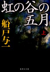 虹の谷の五月　上　船戸与一/著