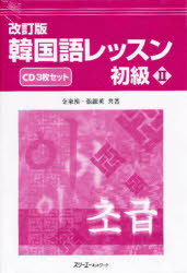 【新品】【本】CD 韓国語レッスン 初級 2 改訂 金 東漢 他