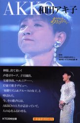 【新品】【本】和田アキ子 NHK「わたしはあきらめない」制作班/編 KTC中央出版/編