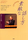 これでわかる素敵な話し方 清水万左男/著