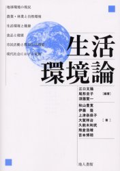 生活環境論 江口文陽/編著 尾形圭子/編著 須藤賢一/編著 秋山豊寛/〔ほか〕著