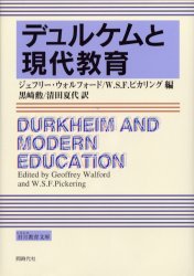 デュルケムと現代教育　ジェフリー・ウォルフォード/編　W．S．F．ピカリング/編　黒崎勲/訳　清田夏代/訳