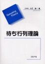 待ち行列理論 大石進一/著