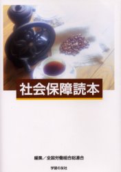 ■ISBN/JAN：9784761710217★日時指定をお受けできない商品になります商品情報商品名社会保障読本　全国労働組合総連合/編集フリガナシヤカイ　ホシヨウ　ドクホン著者名全国労働組合総連合/編集出版年月200304出版社学習の友社大きさ126P　21cm
