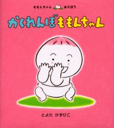 童心社 ももんちゃんシリーズ 絵本 かくれんぼももんちゃん　とよたかずひこ/さく・え