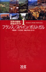 世界の建築・街並みガイド 1 フランス/スペイン/ポルトガル 羽生 修二 他編