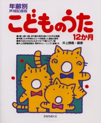 こどものうた12か月 年齢別声域配慮版 井上勝義/編著