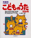 こどものうた12か月 年齢別声域配慮版 井上勝義/編著