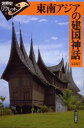 東南アジアの建国神話 弘末雅士/著