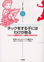 チックをする子にはわけがある トゥレット症候群の正しい理解と対応のために 日本トゥレット(チック)協会/編