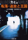 転落・追放と王国 カミュ/〔著〕 大久保敏彦/訳 窪田啓作/訳