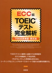 ■ISBN：9784523264002★日時指定をお受けできない商品になります商品情報商品名TOEICテスト完全解析　700点英単語・英文法　ECC外語学院/著フリガナト−イツク　テスト　カンゼン　カイセキ　ナナヒヤクテン　エイタンゴ　エイブンポウ著者名ECC外語学院/著出版年月200304出版社南雲堂大きさ143P　21cm